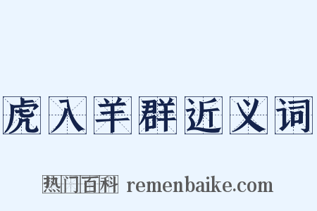 虎入羊群近义词是什么意思的图片